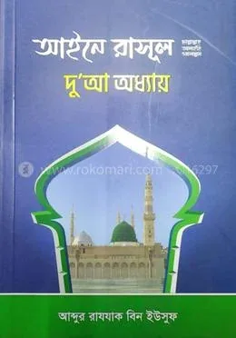 আইনে রাসূল (ছাঃ) দো’আ অধ্যায় : আব্দুর রাযযাক বিন ইউসুফ - আইনে রাসূল (ছাঃ) দো’আ অধ্যায় : Abdur Razzak Bin Yusuf - Rokomari product